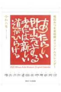 相田みつをオリジナルカレンダー 〈２０２０〉 ［カレンダー］
