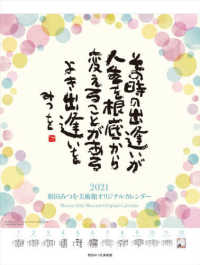 相田みつをオリジナルカレンダー 〈２０２１〉 ［カレンダー］