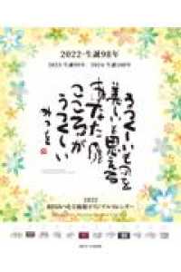 相田みつをオリジナルカレンダー 〈２０２２〉 ［カレンダー］