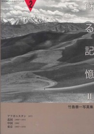 蘇る記憶 〈２〉 - 竹島善一写真集 アフガニスタン１９７１　北国１９６６～１９７４　中国１９８０ Ｂｏｏｎふるさとシリーズ