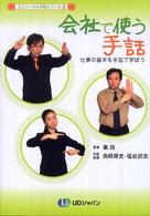 会社で使う手話 - 仕事の基本を手話で学ぼう ユニバーサル手話シリーズ