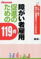 障がい者雇用促進のための１１９番 - この一冊で障がい者雇用のすべてがわかる はた・まことシリーズ