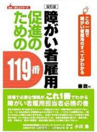 障がい者雇用促進のための１１９番 - この１冊で障がい者雇用のすべてがわかる はた・まことシリーズ （改訂版）