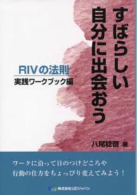 すばらしい自分に出会おう 〈実践ワークブック編〉 - ＲＩＶの法則
