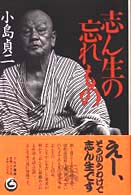 志ん生の忘れもの