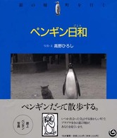 ペンギン日和 - 銀の輔町を行く