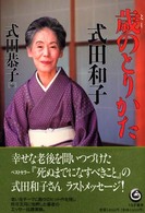 歳のとりかた