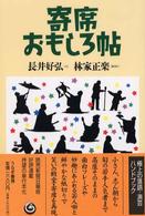 寄席おもしろ帖