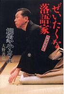 ぜいたくな落語家（はなしか） - 六代目小さん