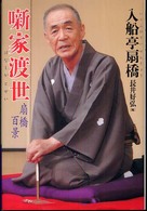 噺家渡世―扇橋百景