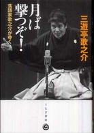 月ば撃つぞ！―落語家歌之介がゆく