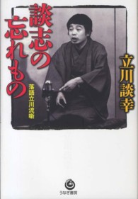 談志の忘れもの―落語立川流噺