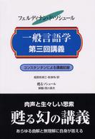 一般言語学第三回講義―コンスタンタンによる講義記録