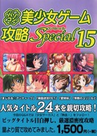 パソコン美少女ゲーム攻略Ｓｐｅｃｉａｌ〈１５〉