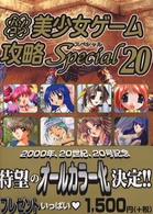 パソコン美少女ゲ-ム攻略スペシャル 20 / ターニングポインツ【編著