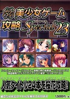 パソコン美少女ゲーム攻略スペシャル 〈２３〉
