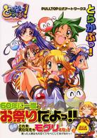 ＰＵＬＬＴＯＰ公式アートワークス　とらかぷっ！