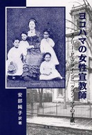 ヨコハマの女性宣教師 - メアリー・Ｐ・プラインと「グランドママの手紙」