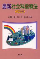 最新社会科指導法 〈小学校編〉