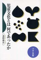 児童文化とは何であったか