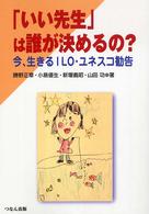 「いい先生」は誰が決めるの？ - 今、生きるＩＬＯ・ユネスコ勧告
