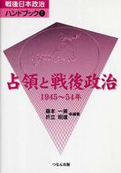 戦後日本政治ハンドブック 〈第１巻〉 占領と戦後政治 折立昭雄