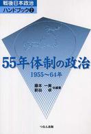 戦後日本政治ハンドブック 〈第２巻〉 ５５年体制の政治 新谷卓