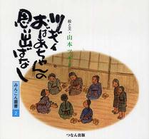 ツギイおばあちゃんの思い出ばなし みんこん叢書