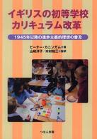 イギリスの初等学校カリキュラム改革 - １９４５年以降の進歩主義的理想の普及