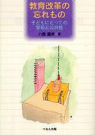 教育改革の忘れもの - 子どもにとっての学校と公共性