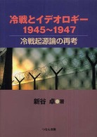 冷戦とイデオロギー１９４５～１９４７ - 冷戦起源論の再考