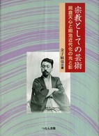 宗教としての芸術 - 岡倉天心と明治近代化の光と影