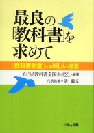 最良の「教科書」を求めて - 「教科書制度」への新しい提言