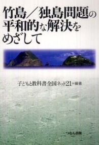 竹島／独島問題の平和的な解決をめざして