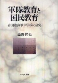 軍隊教育と国民教育―帝国陸海軍軍学校の研究