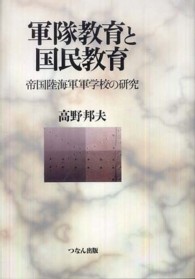 軍隊教育と国民教育 - 帝国陸海軍軍学校の研究