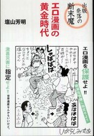 出版奈落の断末魔―エロ漫画の黄金時代