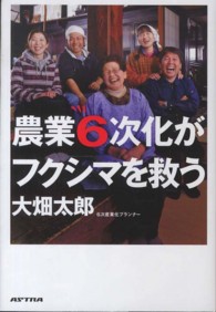 農業６次化がフクシマを救う
