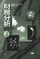 財務分析基本テキスト 証券アナリスト試験第２次レベル