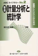 証券アナリストのための計量分析と統計学 ＡＢＣライブラリー （新版）