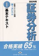 証券分析基本テキスト 〈２００２年用〉 証券アナリスト第１次レベル