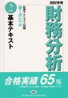 財務分析基本テキスト 〈２００２年用〉 証券アナリスト第１次レベル