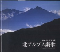 北アルプス讃歌 - 福田耿之介写真集