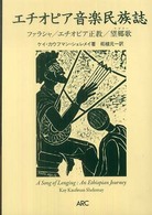 エチオピア音楽民族誌―ファラシャ／エチオピア正教／望郷歌（テゼター）