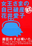 女王さまの自己破産〈確定〉