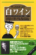 やっとわかった！白ワイン - 自信をもって選び、飲み、楽しむために、必ず役立つ「