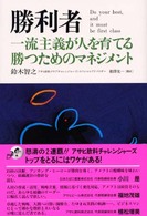 勝利者―一流主義が人を育てる勝つためのマネジメント