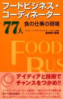 フードビジネス・コーディネーター７７人―食の仕事の現場