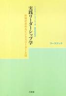 実践リーダーシップ学ワークブック - 世界が求めるビジネスリーダーとは