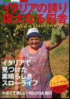 イタリアの誇り偉大なる田舎 - イタリアで見つけた素晴らしきスローライフ